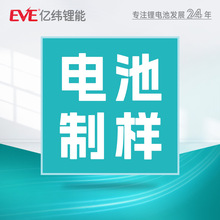 【制样】EVE亿纬锂能磷酸铁锂锂电池圆柱三元锂亚锂锰锂电池产品