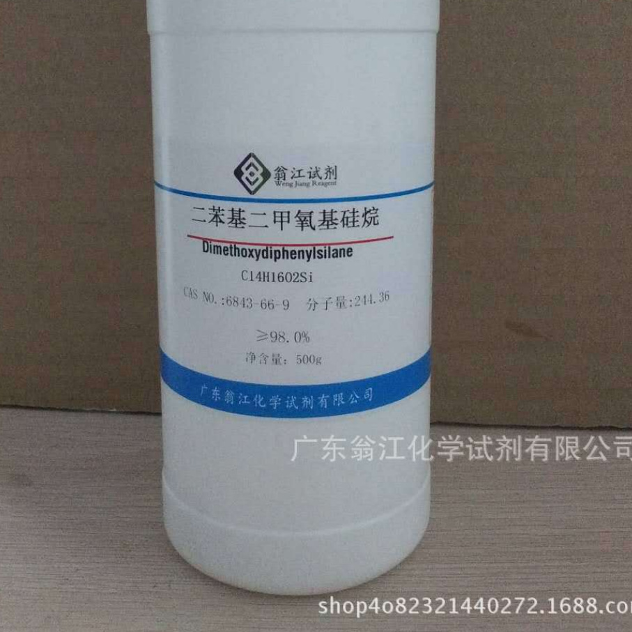 现货直供：二苯基二甲氧基硅烷|6843-66-9|≥98.0%|100g-500g P液