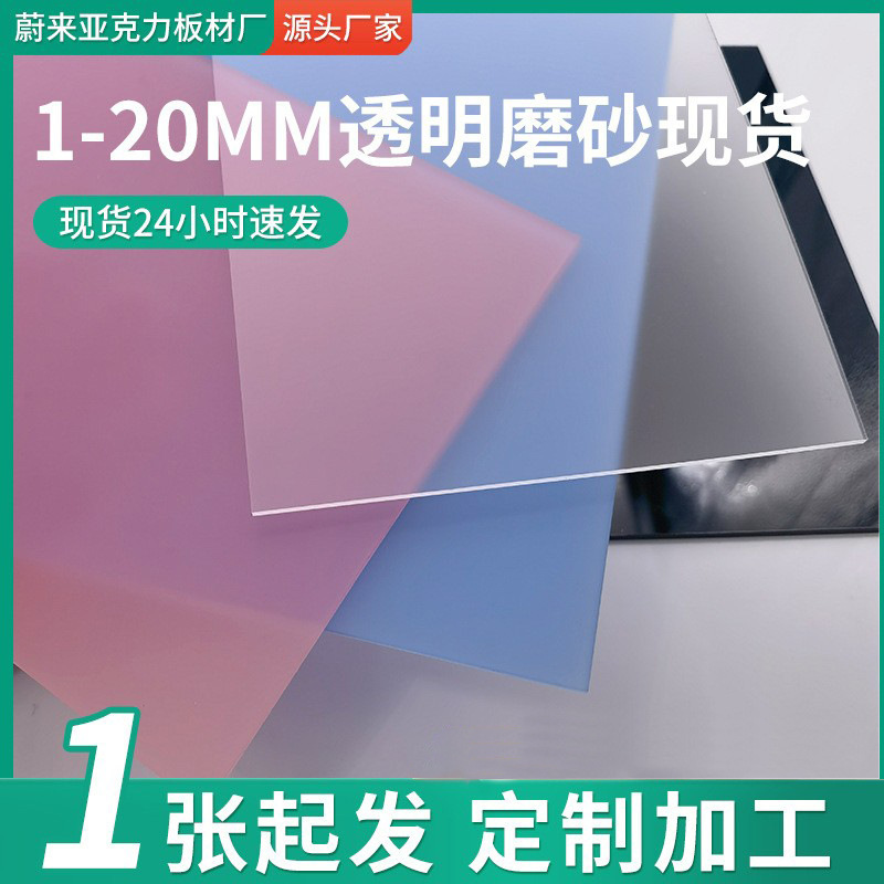 1mm Transparent Frosted Acrylic Plate Single-Sided Matte Fine Sand Diffusion Plate Lighting Translucent Acrylic Plate Wholesale 1mm Transparent Frosted Acrylic Plate Single-Sided Matte Fine Sand Diffusion Plate Lighting Translucent Acrylic Plate Wholesale