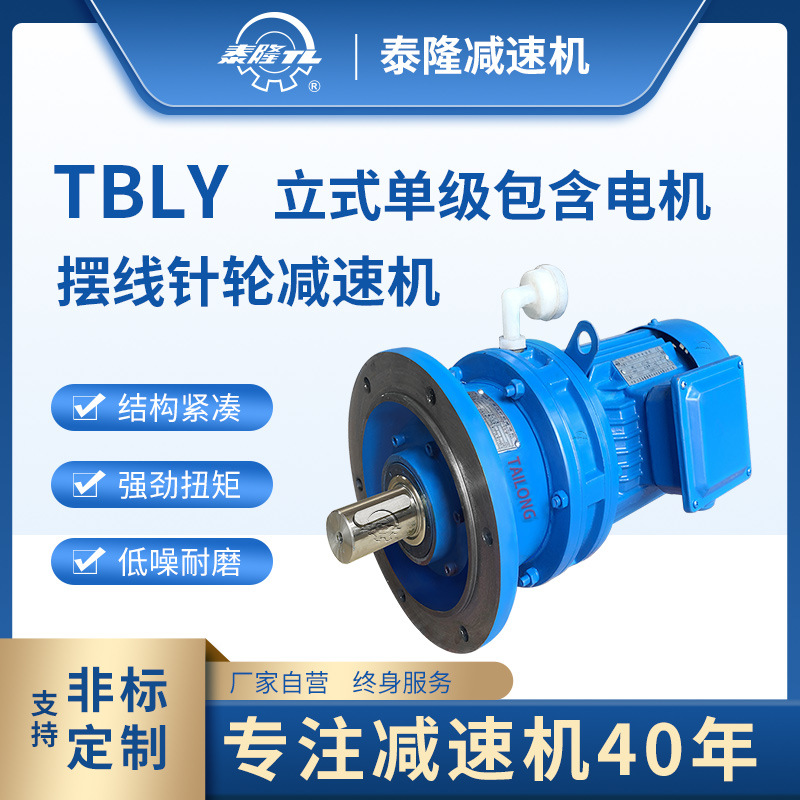 厂家直销-TBLY-JXF10.COM标新型行星摆线针轮减速机器-立式-单级-电机法兰型
