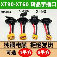 充电线转接线XT60XT90公母接口转品字口公头通用型电动车插头加粗