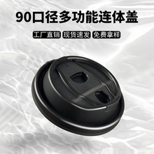 90口径多功能注塑连体盖一次性塑料盖咖啡饮料杯盖外卖打包防漏盖