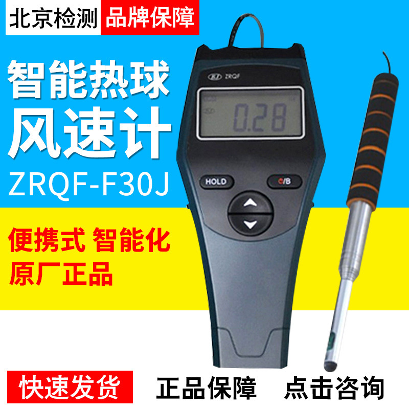 Beijing detection instrument digital display anemometer/intelligent hot ball anemometer ZRQF-F30J