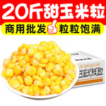 冷冻甜玉米粒水果玉米沙拉披萨炒饭代餐简餐商用榨汁整箱商用批发