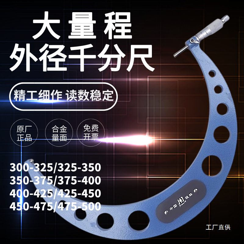 大外径千分尺桂林精密300-325-350-375-400mm高精度螺旋测微钺鸣