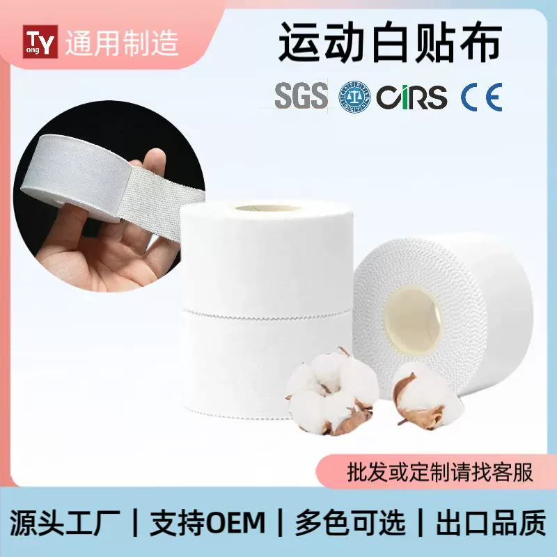 运动胶带 运动绷带 打脚锯齿篮球脚踝固定肌肉贴 白贴布关节