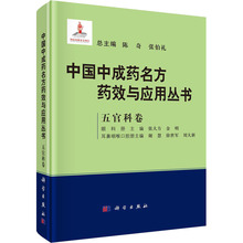 中国中成药名方药效与应用丛书 五官科卷 中医各科 科学出版社