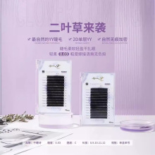 鹊之语二叶草y型0.05嫁接假睫毛YYc型爱情网美睫店专用开花超软毛