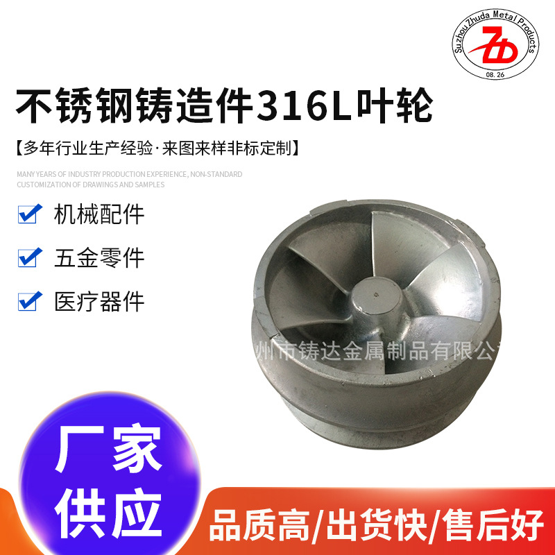 批发不锈钢铸造件316L叶轮 船用五金叶轮耐腐蚀配件工具铸造厂家