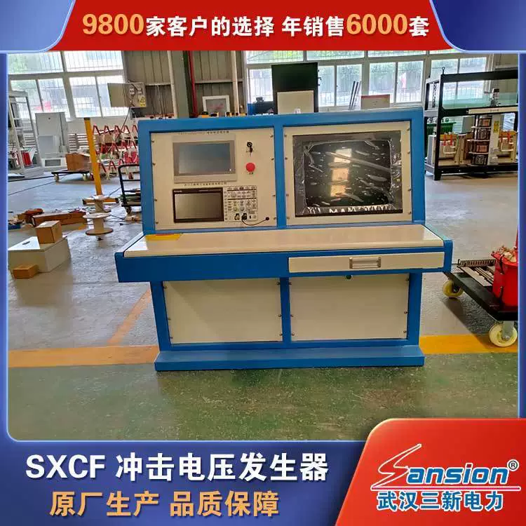 Система испытаний импульсного напряжения серии SXCF, генератор импульсного напряжения, полный комплект оборудования, заводское производство