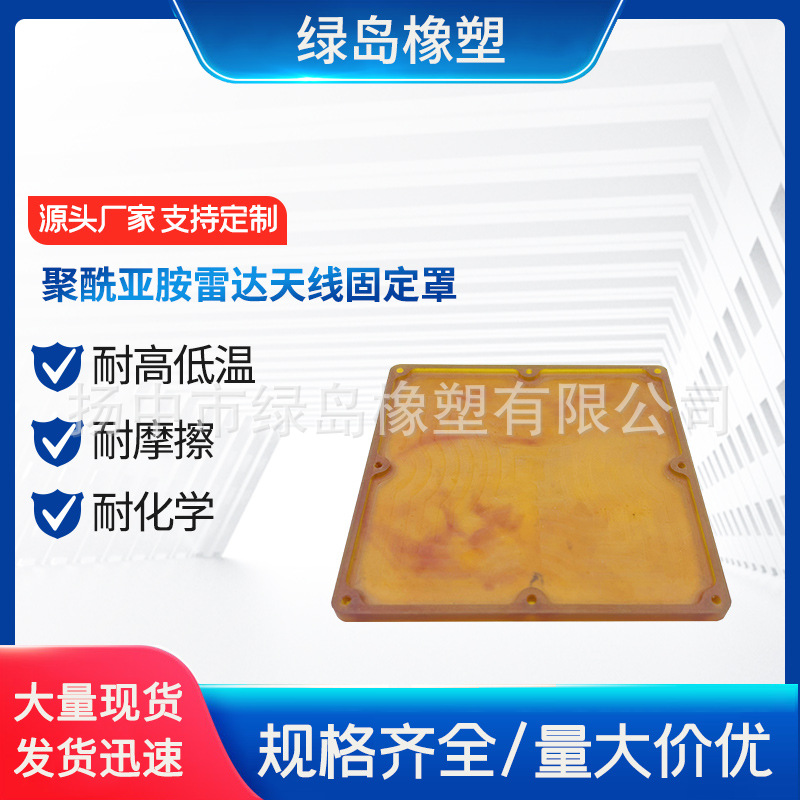 厂家批发聚酰亚胺雷达天线固定罩 pi雷达天线固定板罩耐高温耐磨