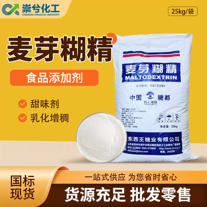西王麦芽糊精粉末增稠剂水溶性填充剂饮料奶茶食品添加剂麦芽糊精