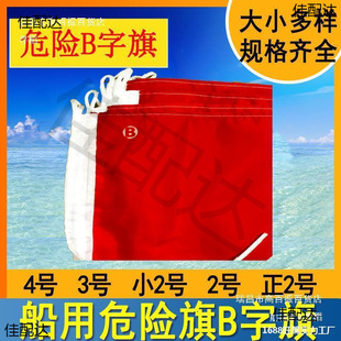 Marine signal flag B letter flag single face No. 2 No. 3 No. 4 product flag dovetail flag B flag