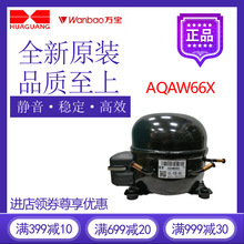 万宝华光压缩机AQAW66X冷柜冰箱展示柜制冷配件活塞式冷水机