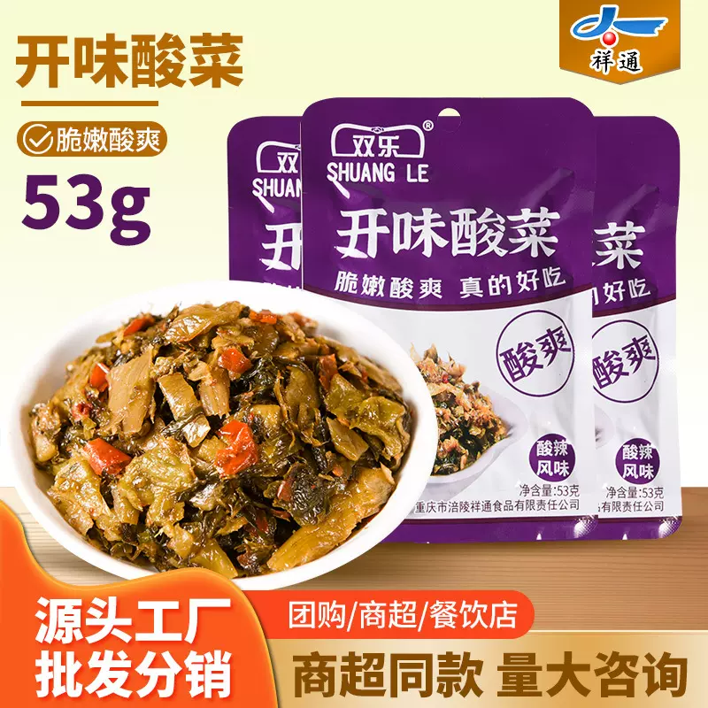 批发双乐开味酸菜53g酸辣即食下饭菜榨菜咸菜泡菜腌菜脆嫩酸爽菜