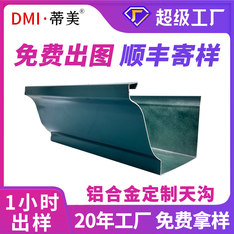 批发定制铝合金成品天沟彩铝檐槽雨水槽金属天沟屋檐接水槽檐沟