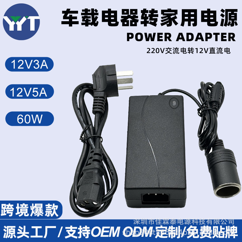 Factory 12V5A Car Power Adapter 60W Car Refrigerator Air Pump Car Washing Machine Power Converter