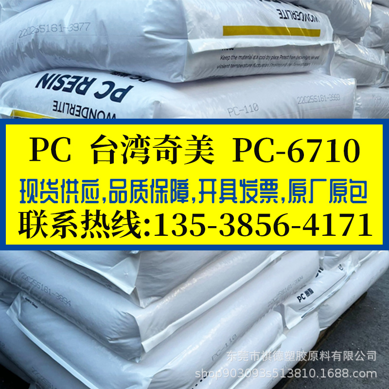 PC/台湾奇美/PC-6710 阻燃防火 透明级 抗紫外线级 耐候 照明灯罩