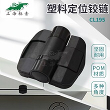 POM尼龙盖塑料CL195塑料定位铰链保持80°115°150°止动定位铰链