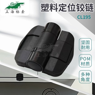 POM�����w����CL195���϶�λ�q朱���80&deg;115&deg;150&deg;ֹ�Ӷ�λ�q�