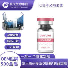OEM定制水光动能素代加工提亮肤色面部护理七色水光修护原液贴牌