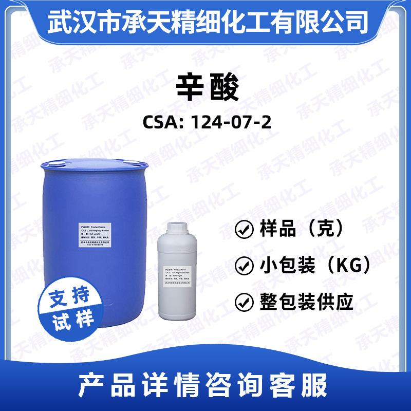 辛酸 124-07-2 正辛酸锂 有机合成 样品整包装供应 量大价优