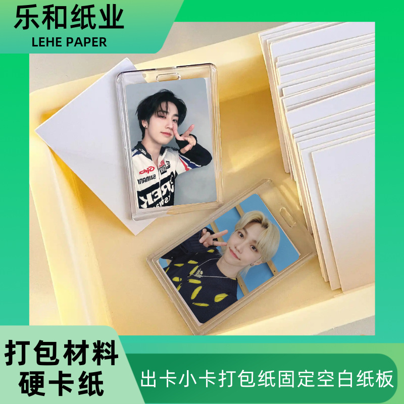 固定空白纸板背卡纸 爱豆小卡出卡打包材料 保护超硬厚纸板包装