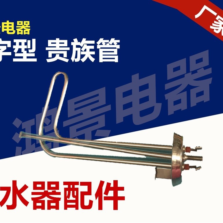 供应不锈钢贵族管7字型电热管\加热管