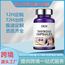 定制猫爪草夏枯草胶囊 thyroidcapsules浓缩颗粒丸 OEM/ODM贴牌