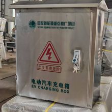 不銹鋼充電箱充電保護箱比亞迪配電箱默認項