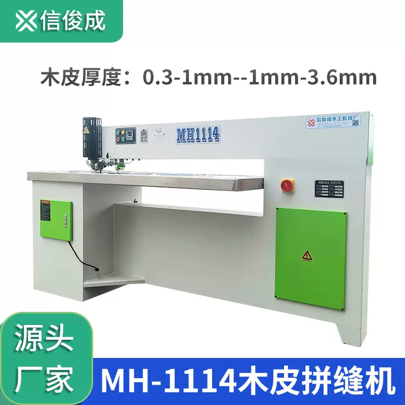 木皮缝皮机MH1114木工单板薄片有线拼缝机厚送料加热拼接压合机械
