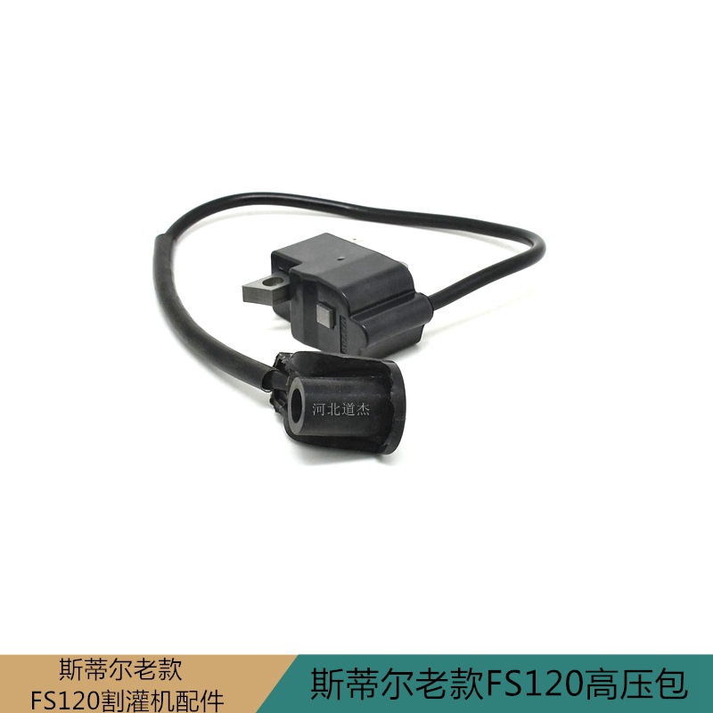 STIHL园林绿化机老款斯蒂尔FS120割灌打草机高压包点火线圈磁电机