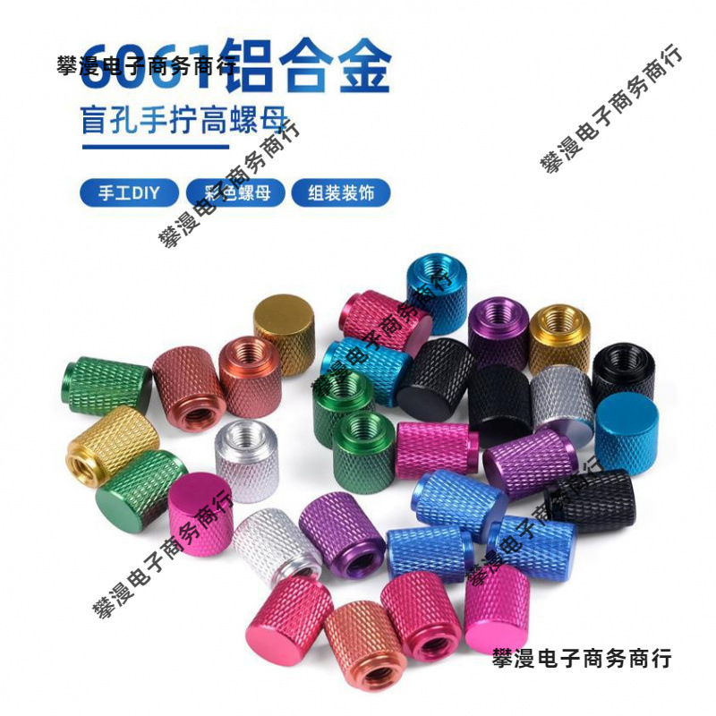 彩色铝合金属高台阶加高加长手柄手拧单通不通孔螺母螺帽M4M5M6