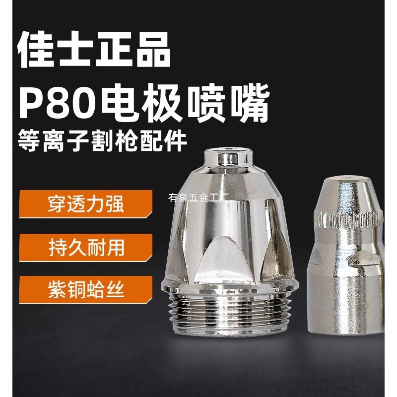 Christie's P80 cutting mouth 1.5 nozzle electrode LGK-80 LGK-100…