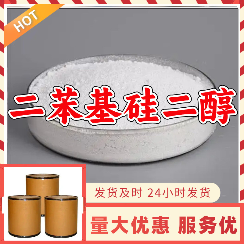 二苯基硅二醇/二苯基二羟基硅烷 源头工厂老企业山东浙江福建江苏