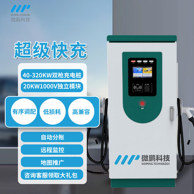 微鹏新能源电动汽车直流充电桩商用120kw/380v双枪快充运营建站|ms