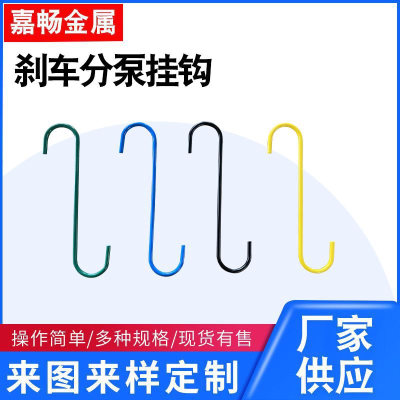 刹车分泵挂钩  厂家供应刹车系统保养挂钩S型刹车卡钳挂
