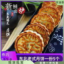 东北老式五仁青红丝月饼鲜花玫瑰传统豆沙枣泥黑芝麻独立包装100g
