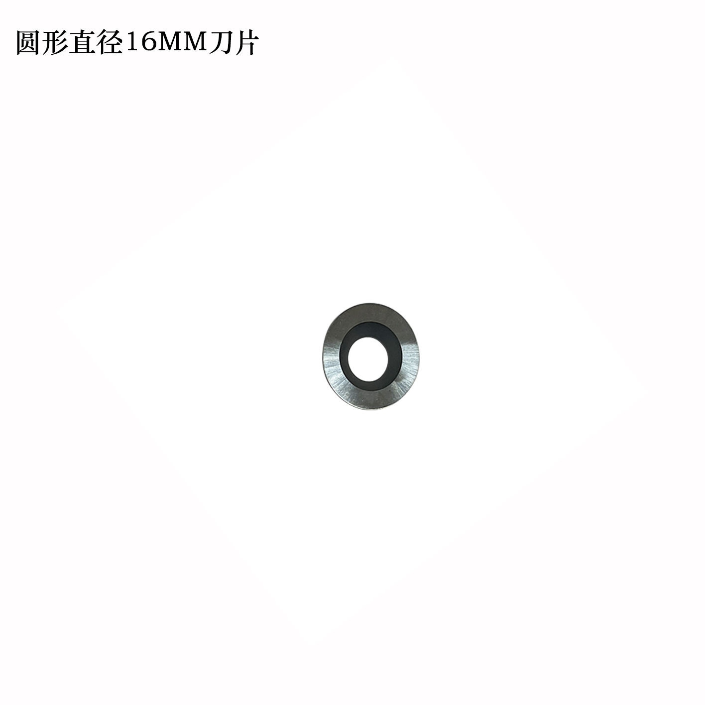 圆形直径16MM圆刀片
