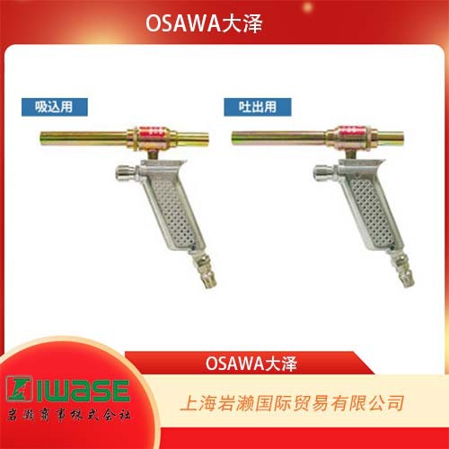 日本OSAWA大泽，标准型气动吸尘枪YW501-L