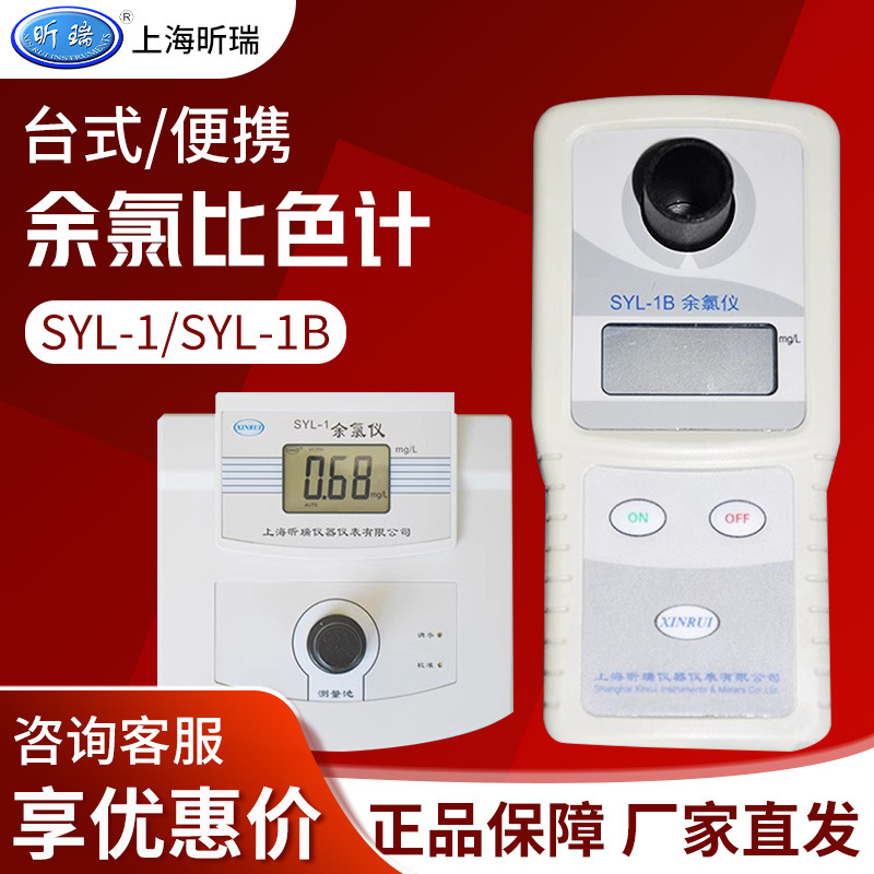 上海昕瑞 SYL-1/SYL-1B台式/便携余氯测定仪余氯检测仪余氯比色计