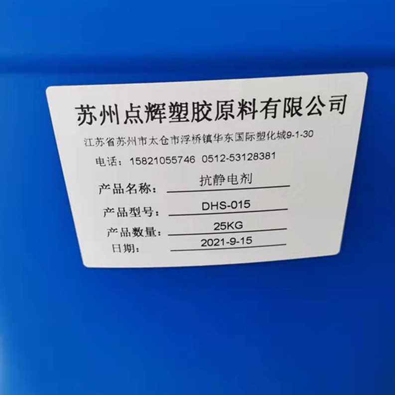 抗静电剂DHS-001添加油性油性防静电液树脂中属于吸湿型防静电液