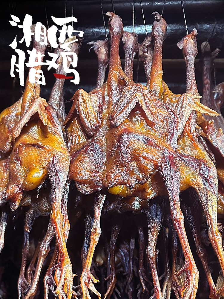 湖南腊鸡整只高山散养土鸡湘西特色腊味干货咸鸡农家自制烟熏风干