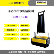 力牌自动扶梯清洁机清扫机水洗机清洗机LP-440机场高铁商场