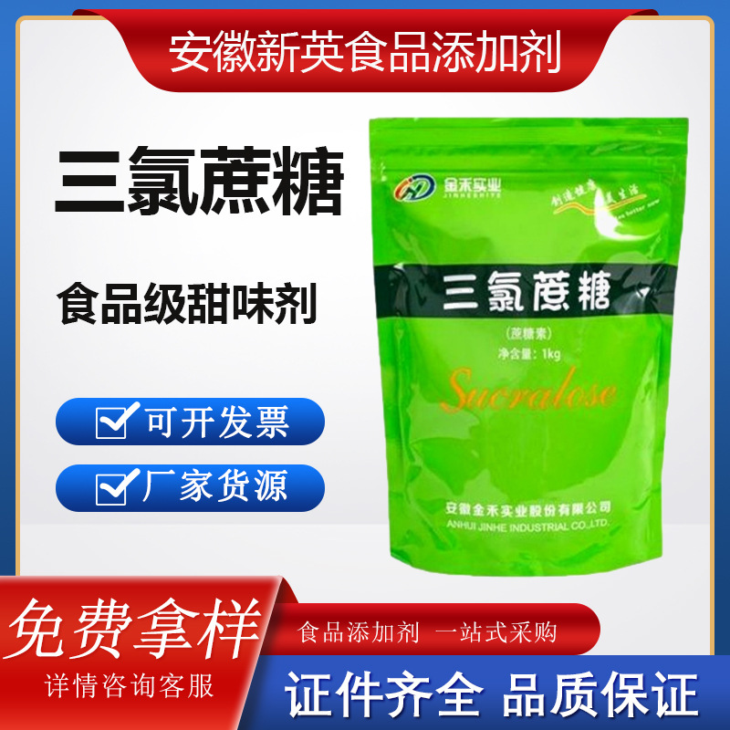 金禾三氯蔗糖食品级600倍甜度耐高温蔗糖素烘焙饮料食品三氯蔗糖