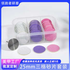 25mm彩色美甲打磨砂片 小三格一盒60片+砂片轴搭配使用脚部去死皮