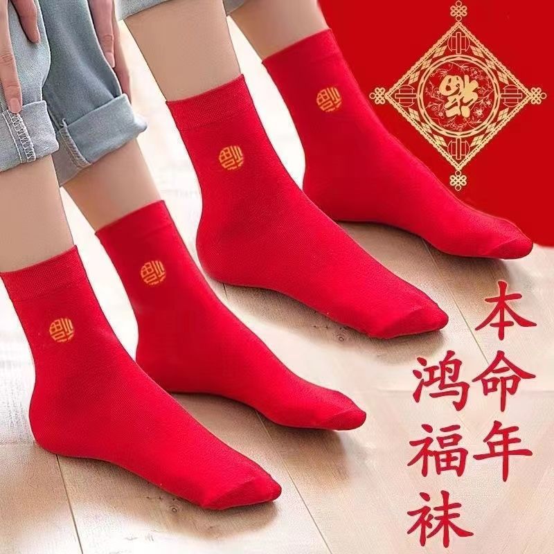 本命年龍年紅襪子男女士情侶結婚喜襪中筒襪龍年秋冬款大紅色棉襪