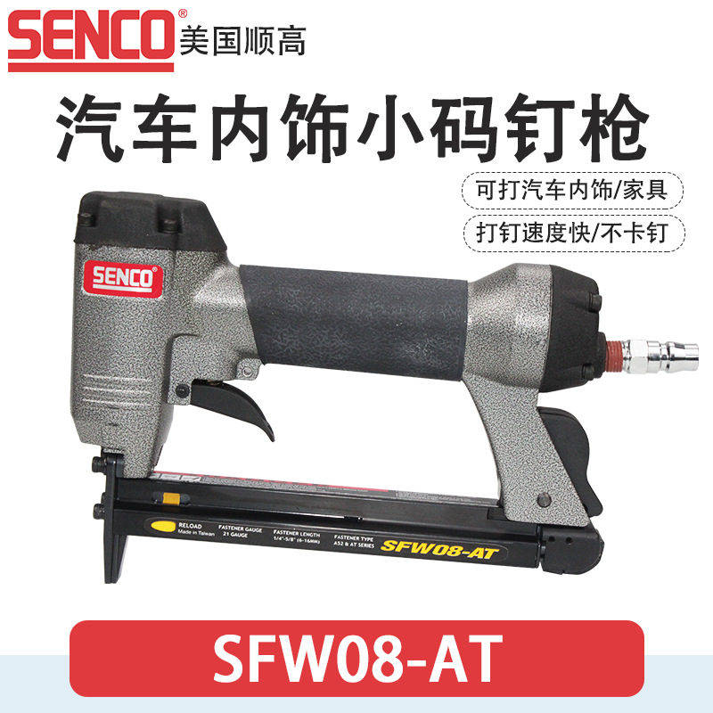 美国SENCO顺高小码钉枪SFW08-AT保质SFW08-C汽车内饰家具小码钉枪