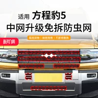 Подходит для сетки от насекомых Fangcheng Leopard 5, защитной сетки для резервуара для воды, специальной средней сетки, пылезащитной, без разборки, аксессуаров для защиты от комаров и кошачьих шипов.