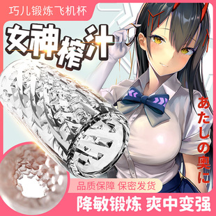 Sexy Niuniu Qiaoer Training Airplane Cup Transparent Male Masturbation Egg Exerciser Adult Sex Products Airplane Cup